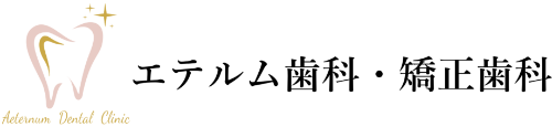 エテルム歯科・矯正歯科